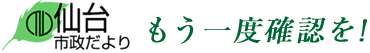 仙台市政だより もう一度確認を!