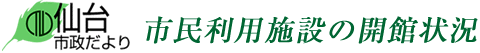 仙台市政だより 市民利用施設の開館状況