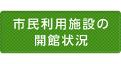 市民利用施設の開館状況