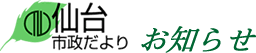 仙台市政だより お知らせ
