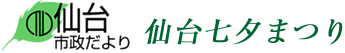 仙台市政だより 仙台七夕まつり