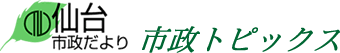 仙台市政だより 市政トピックス