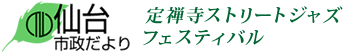 仙台市政だより 定禅寺ストリートジャズフェスティバル