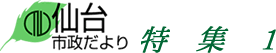 仙台市政だより 特集1