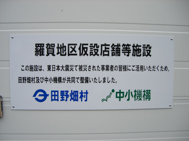 仮設店舗 田野畑村 菅窪地区