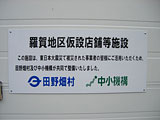 岩手県  仮設店舗 田野畑村 菅窪地区